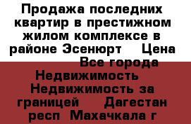 Продажа последних квартир в престижном жилом комплексе в районе Эсенюрт. › Цена ­ 38 000 - Все города Недвижимость » Недвижимость за границей   . Дагестан респ.,Махачкала г.